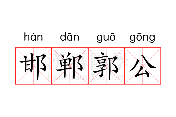 邯郸郭公 邯郸郭公