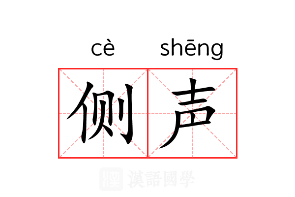 侧声 侧声