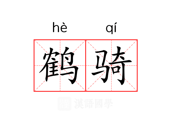鹤骑