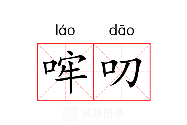 哰叨