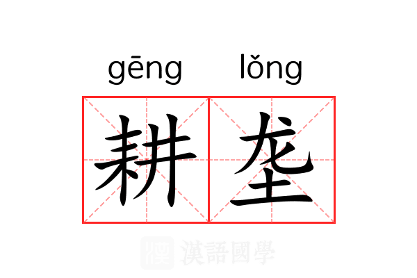 耕垄