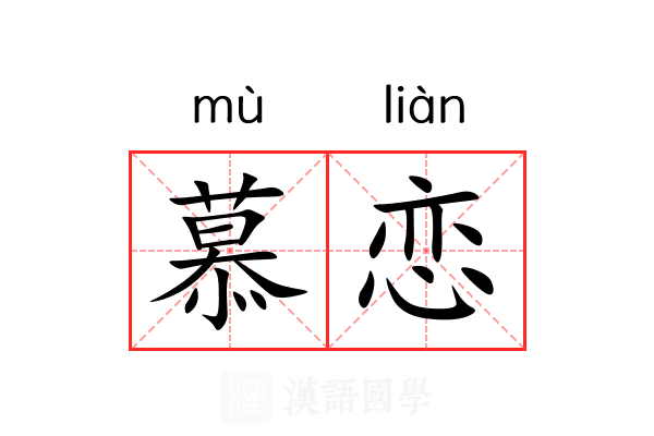 慕恋