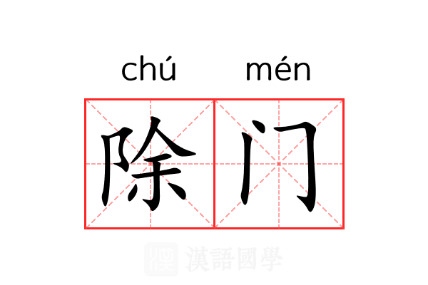 除门 除门