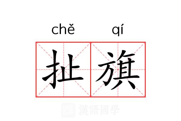 扯旗