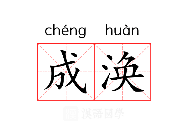 成涣 成涣