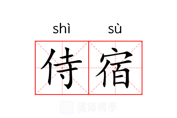侍宿