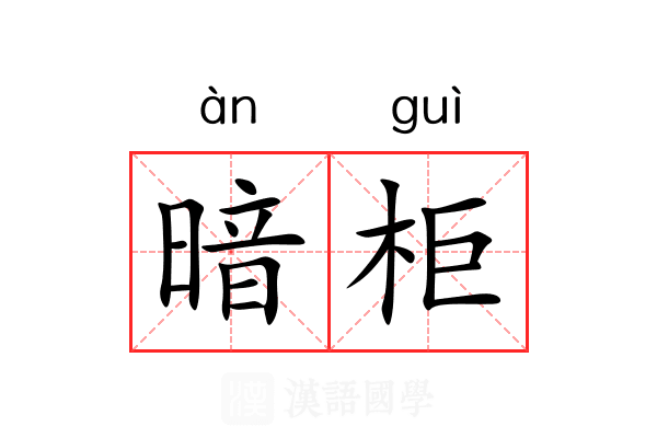 暗柜