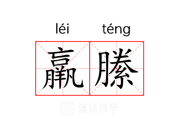 羸縢
