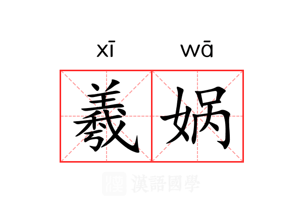 羲娲