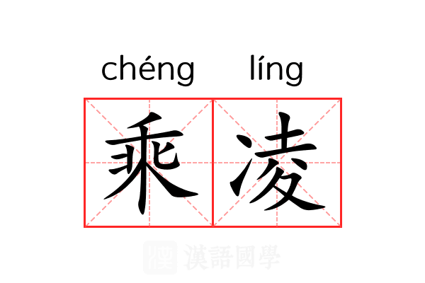 乘凌 乘凌