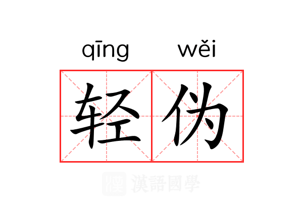 轻伪 轻伪