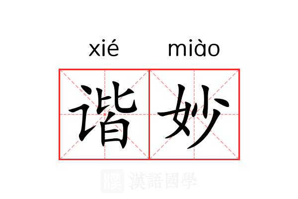 谐妙
