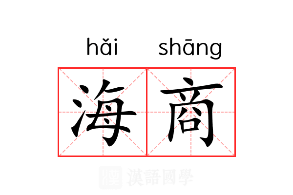 海商