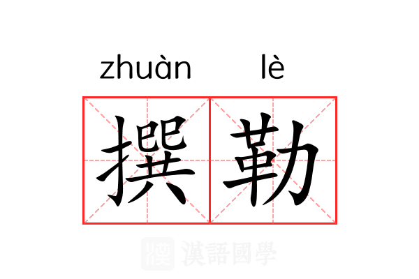 撰勒