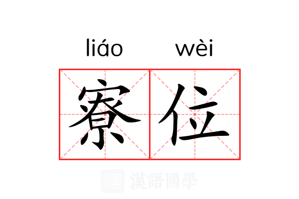 寮位