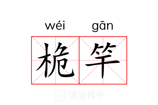 桅竿