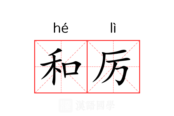 和厉