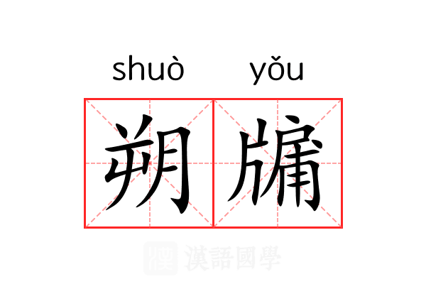朔牖