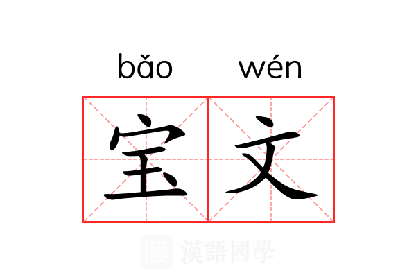 宝文