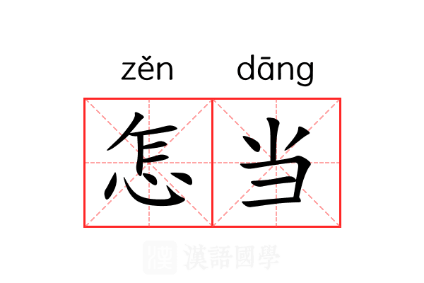 怎当