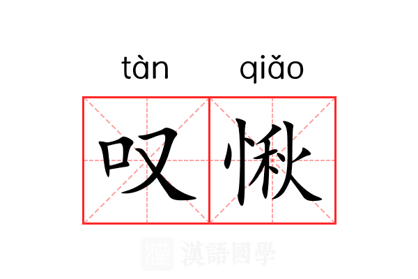 叹愀
