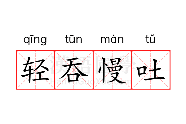 轻吞慢吐 轻吞慢吐