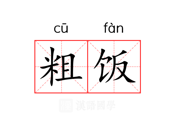 粗饭 粗饭