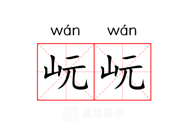 岏岏