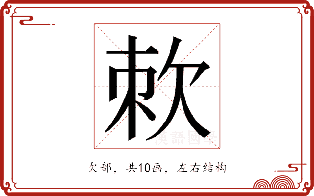 𭭇 𭭇