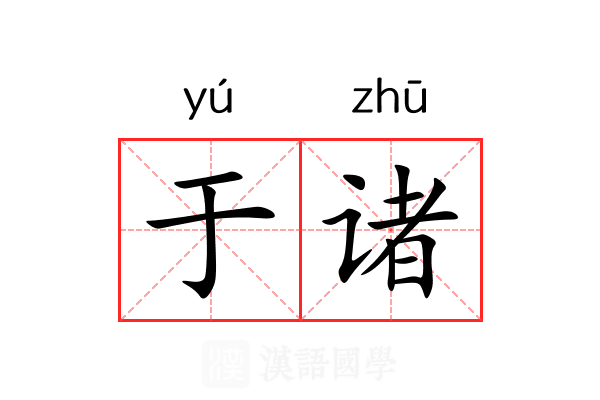 于诸 于诸