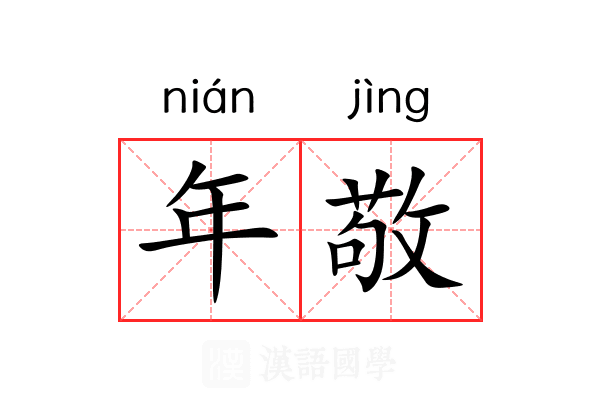 年敬 年敬