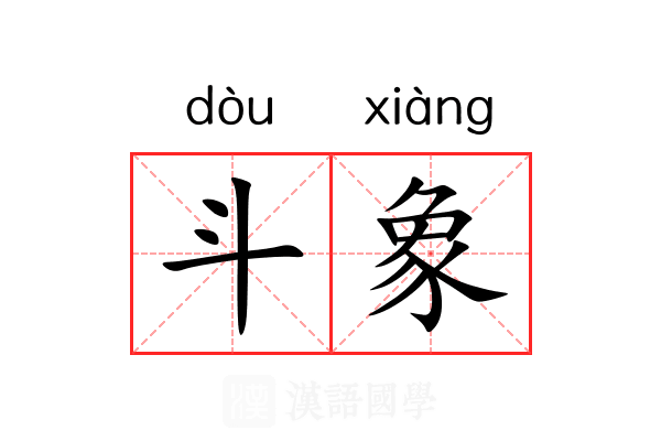 斗象