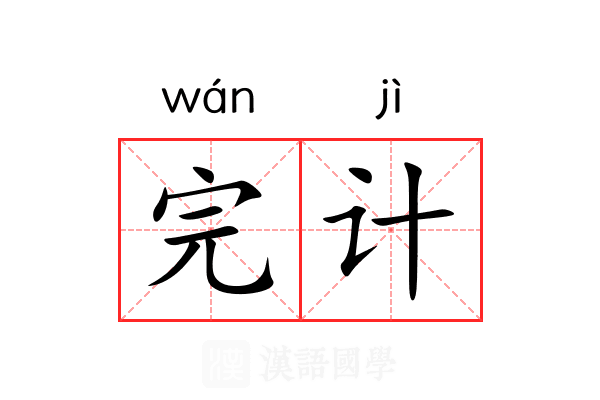 完计