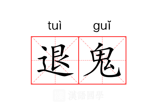 退鬼 退鬼