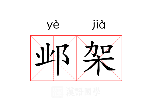 邺架
