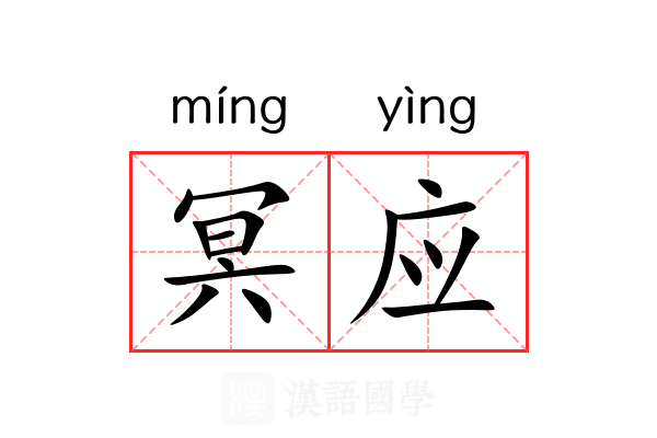 冥应 冥应