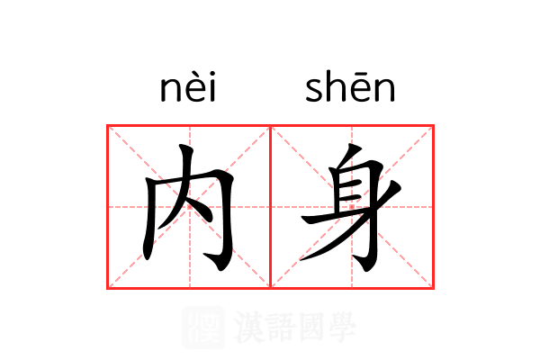 内身 内身