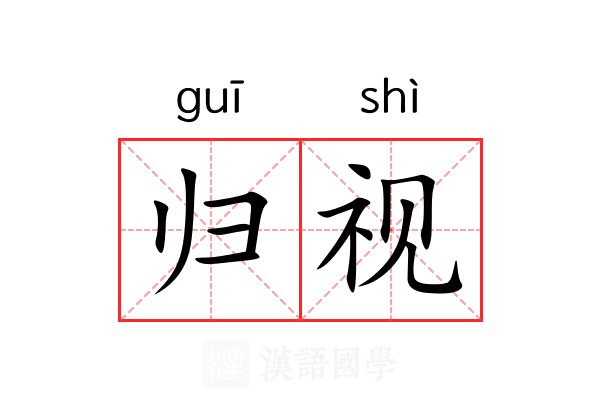 归视 归视