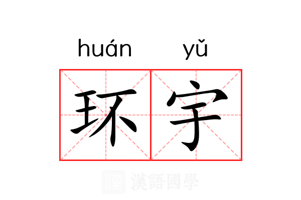 环宇 环宇