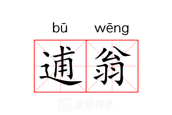 逋翁