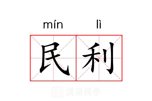 民利 民利
