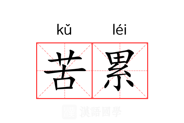 苦累 苦累