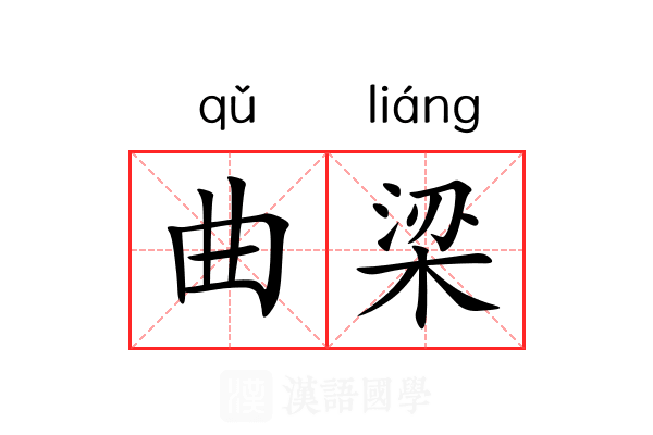 曲梁 曲梁