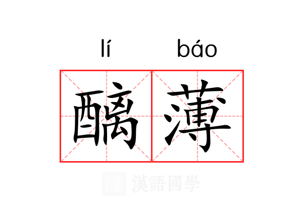 醨薄 醨薄