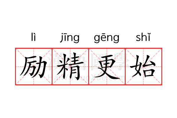励精更始 励精更始