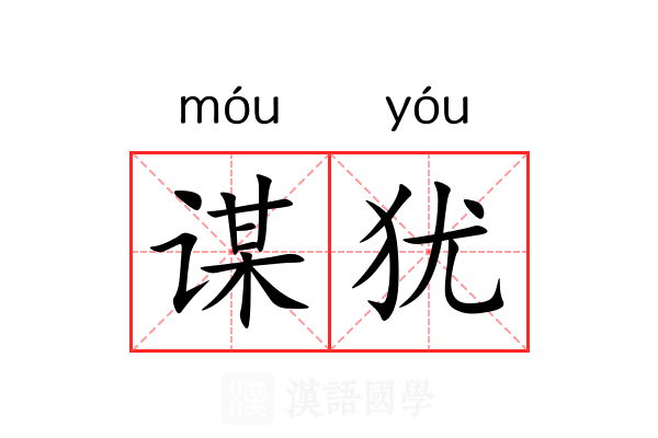 谋犹