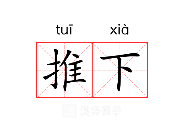 推下 推下