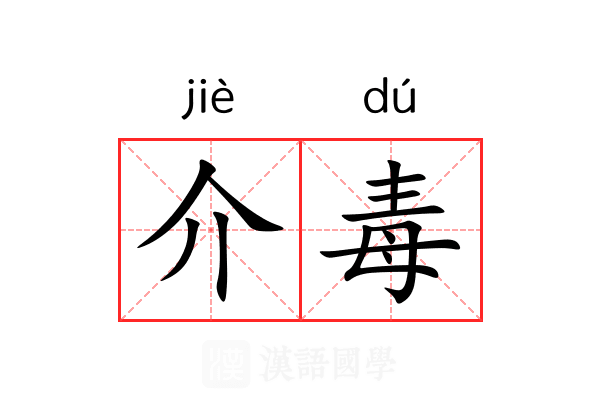 介毒 介毒