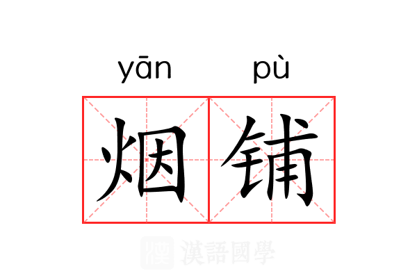 烟铺 烟铺