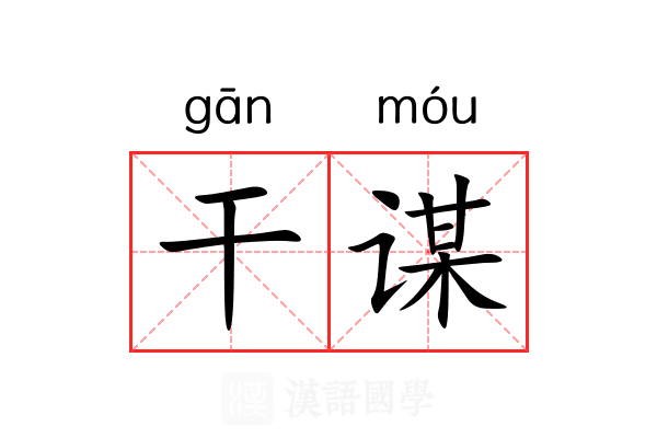 干谋 干谋